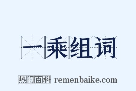 一乘组词是什么意思的图片